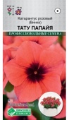 Катарантус розовый/Винка/Тату Папайя (5шт)  Катарантус розовый/Винка/Тату Папайя (5шт)