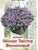 Вербена Обсешн Твистер Фиолетовый (3шт)  Вербена Обсешн Твистер Фиолетовый (3шт)